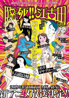 临死！！江古田(全集)