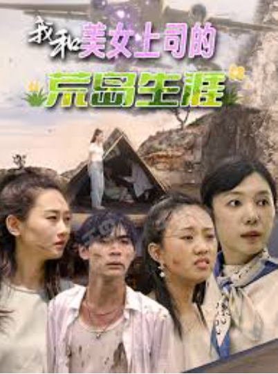 我和美女上司的荒岛生涯(全集)