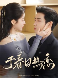 于春日热恋(全集)