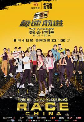 极速前进（中国版）第四季(全集)
