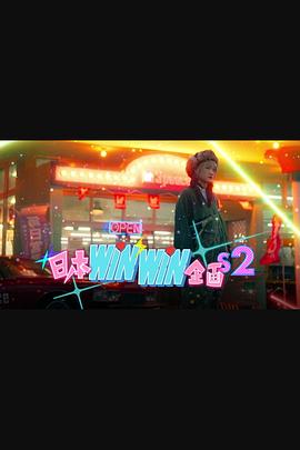 日本winwin企画 2(全集)
