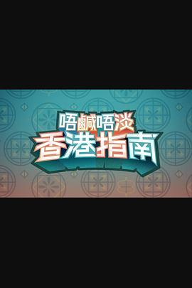 唔咸唔淡香港指南(全集)
