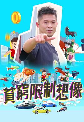 贫穷限制想象(全集)