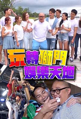 玩转狮门娱乐天地(全集)