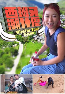 西班牙潮什麼(全集)