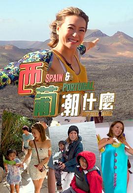 西葡潮什么(全集)
