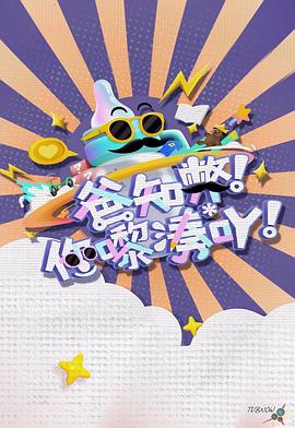 爸知弊！你嚟湊吖！(全集)