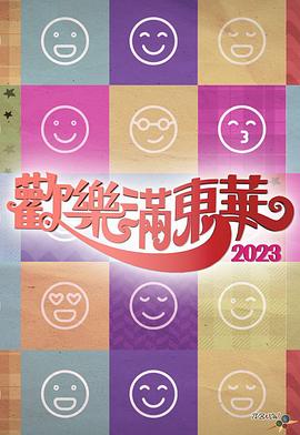 欢乐满东华2023(全集)