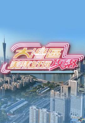 大湾区美味好玩攻略(全集)