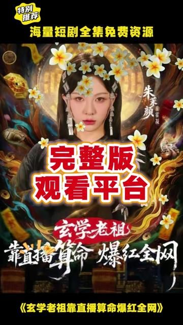 玄学老祖靠直播算命火爆全网(全集)