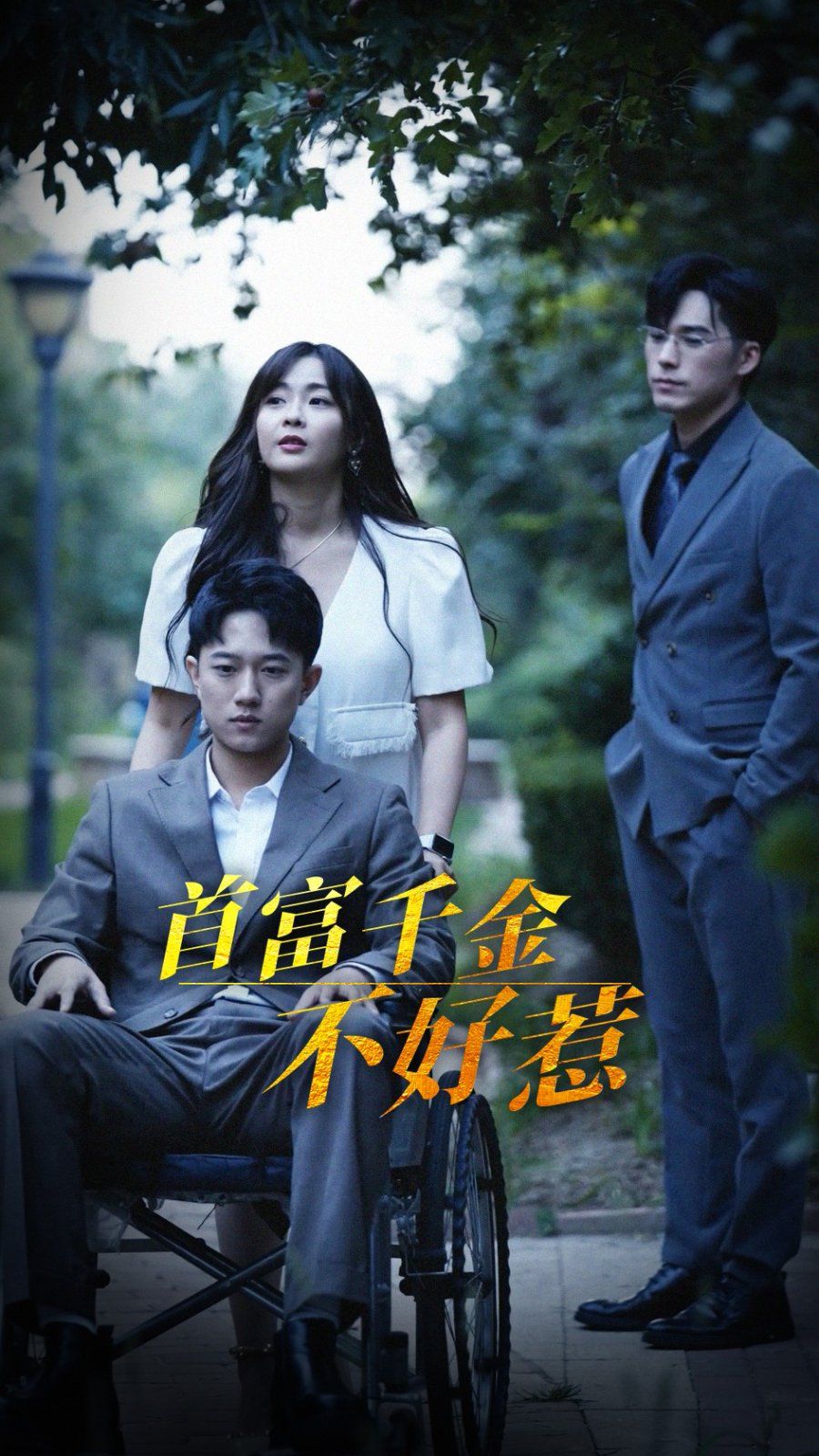 首富千金不好惹 2025(全集)