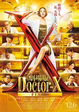 X医生：外科医生大门未知子 电影版(全集)