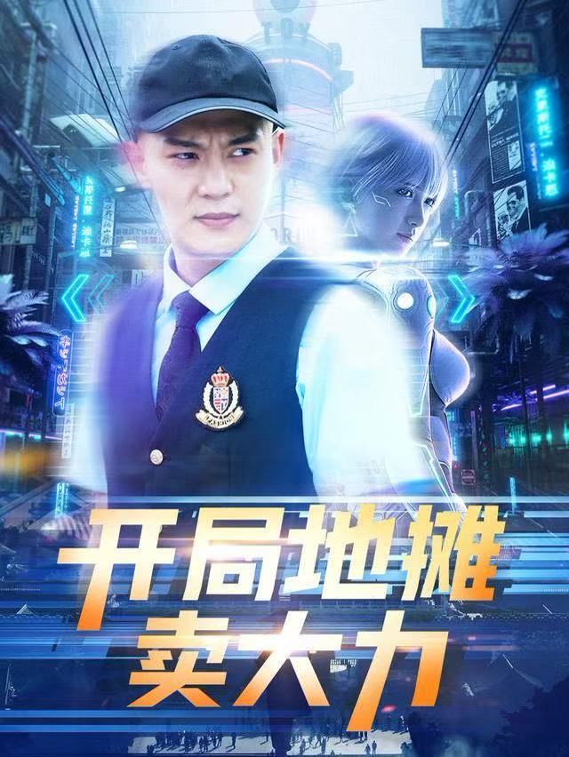 开局地摊卖大力(全集)