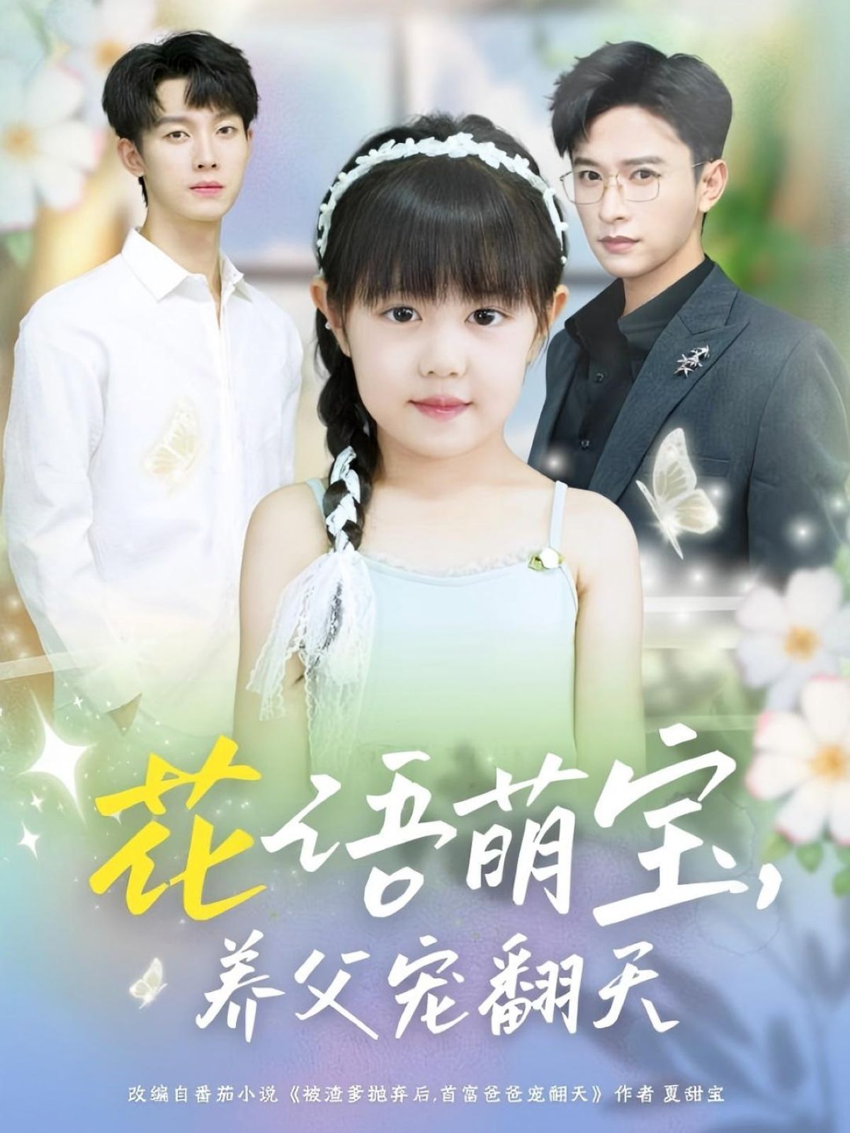 花语萌宝养父宠翻天(全集)