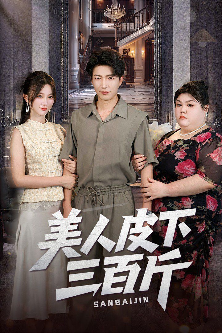 美人皮下三百斤(全集)