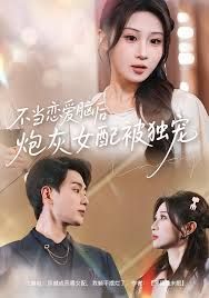 不当恋爱脑后，炮灰女配被独宠(全集)