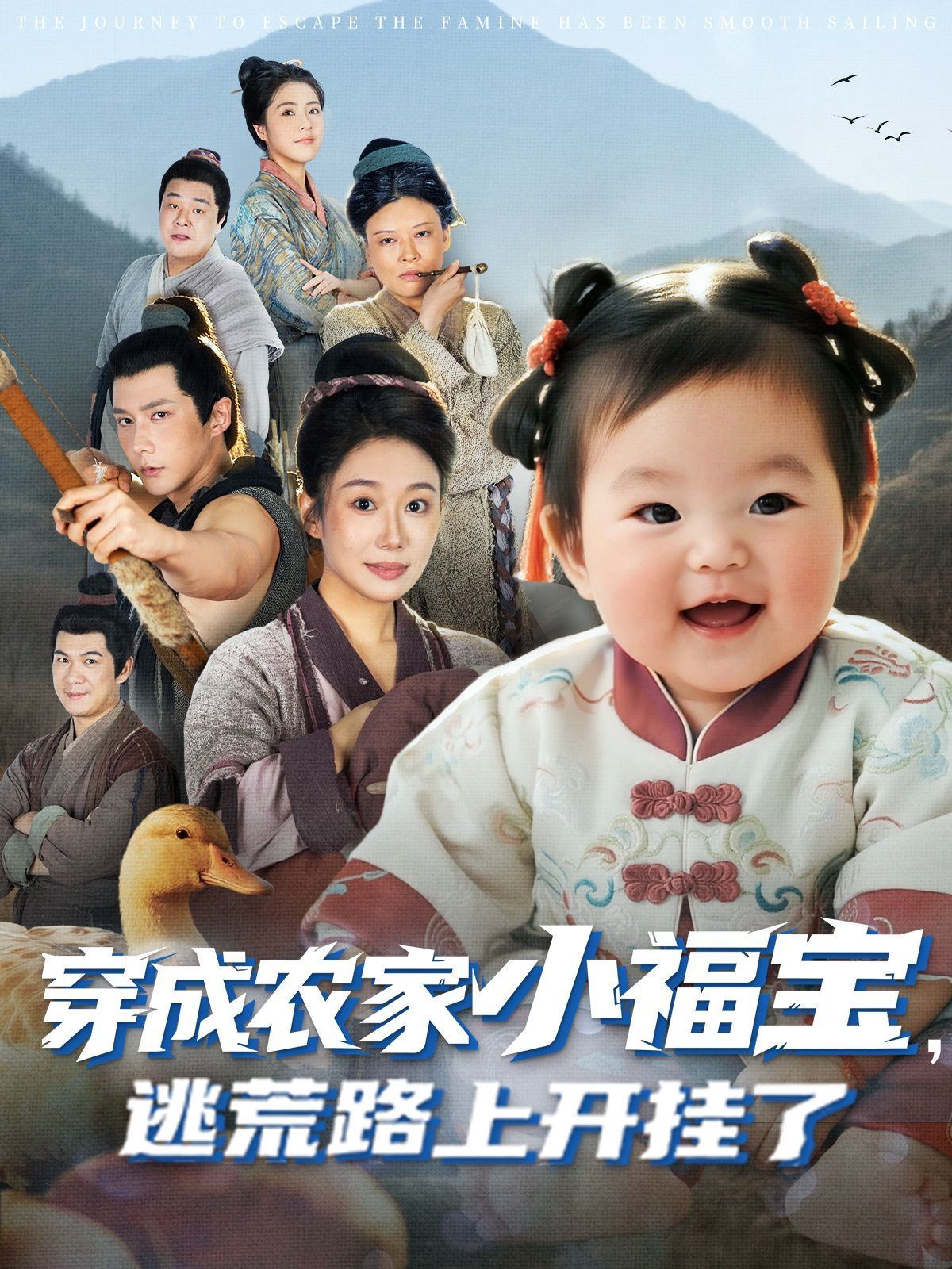 穿成农家小福宝逃荒路上开挂了(全集)