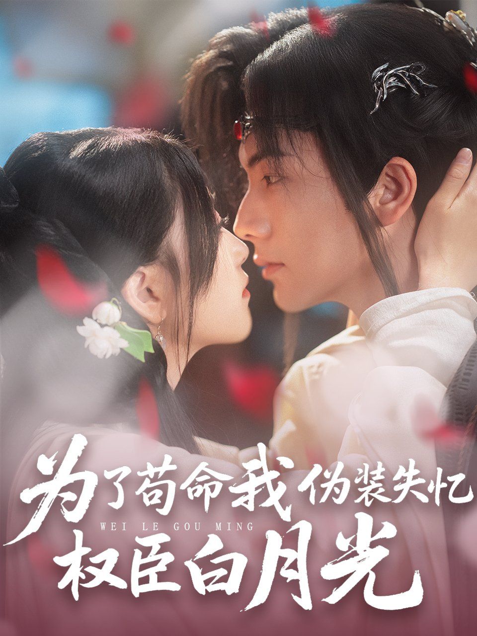 为了苟命我伪装失忆权臣白月光(全集)