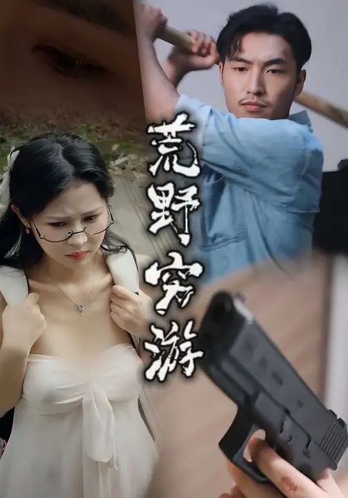 荒野穷游(全集)