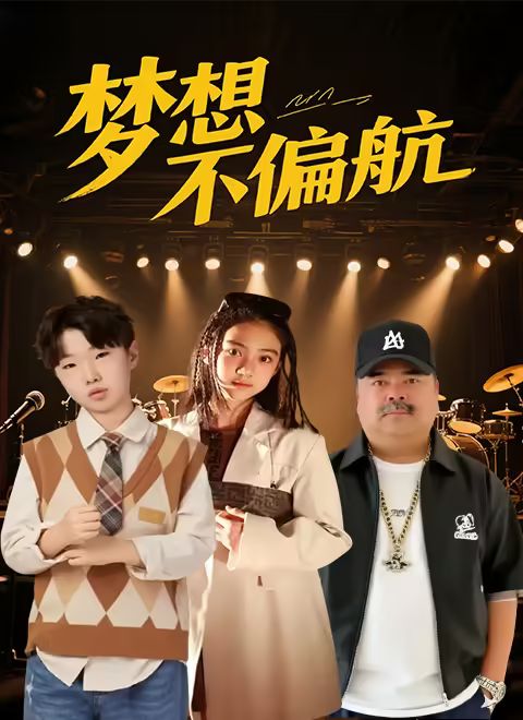 梦想不偏航(全集)