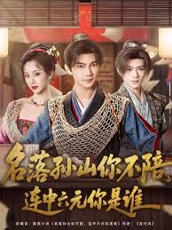 名落孙山你不陪，连中六元你是谁(全集)