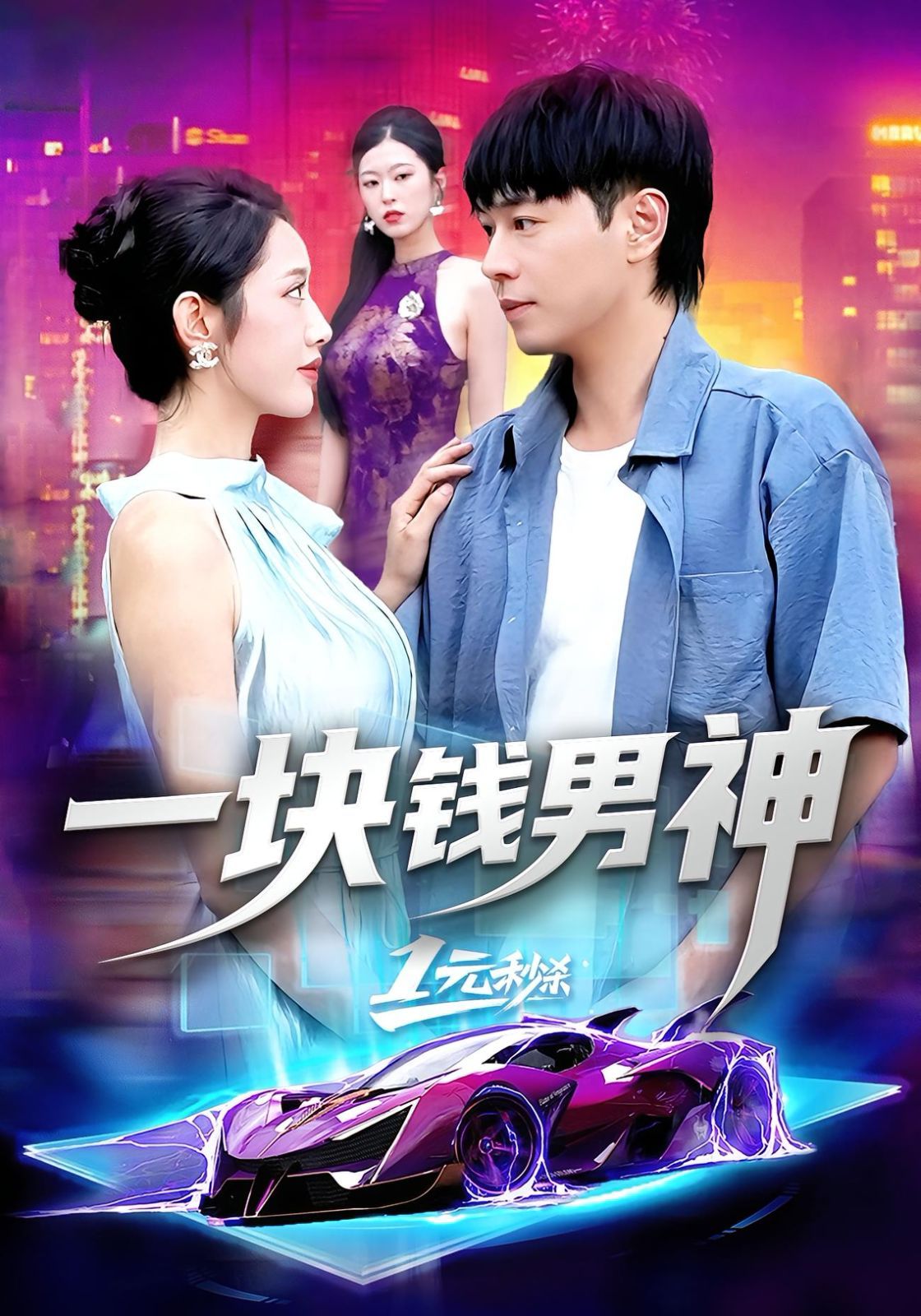 一块钱男神(全集)