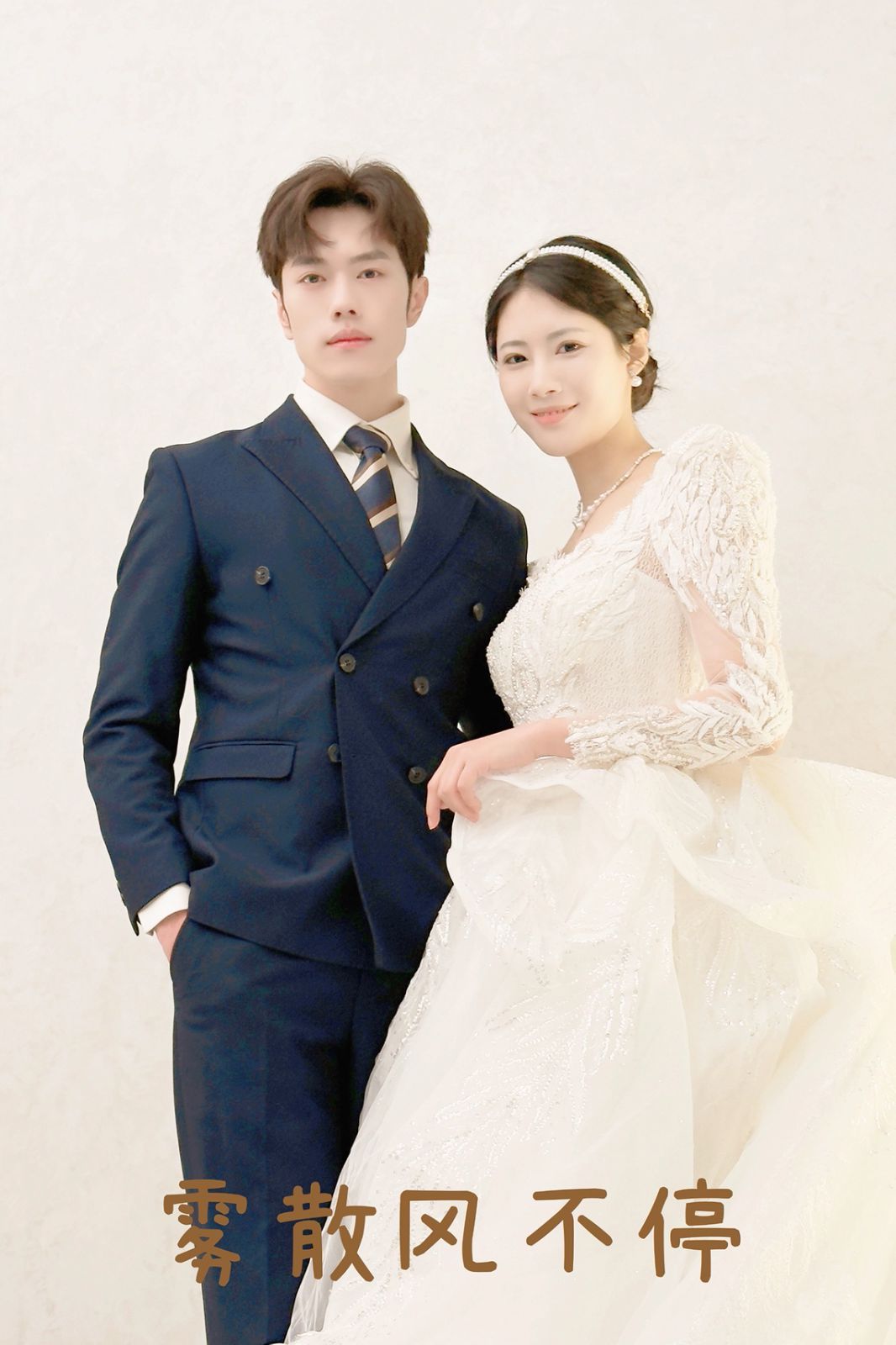 雾散风不停（春风不渡有情人）(全集)