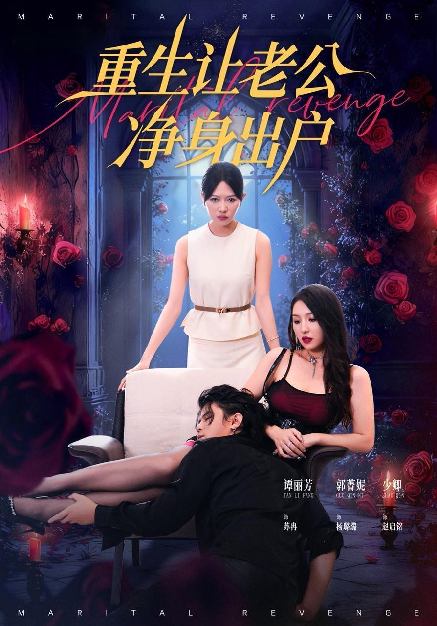 重生让老公净身出户(全集)