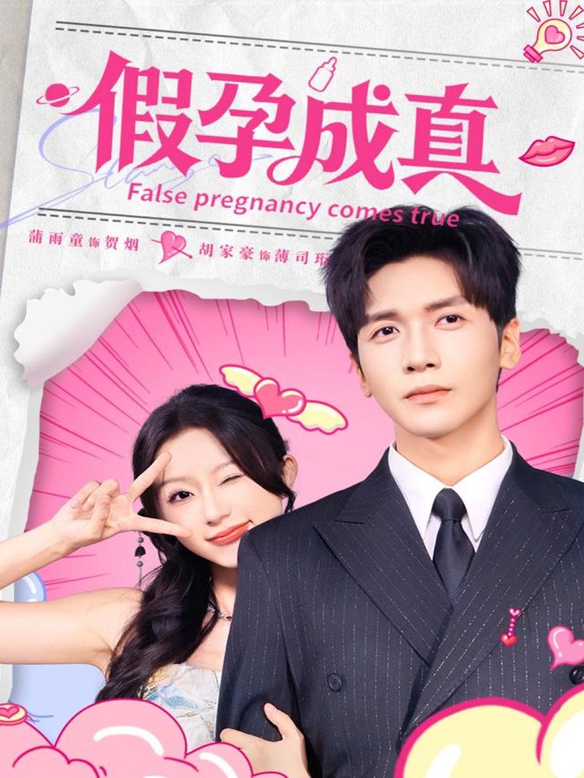 假孕成真(全集)