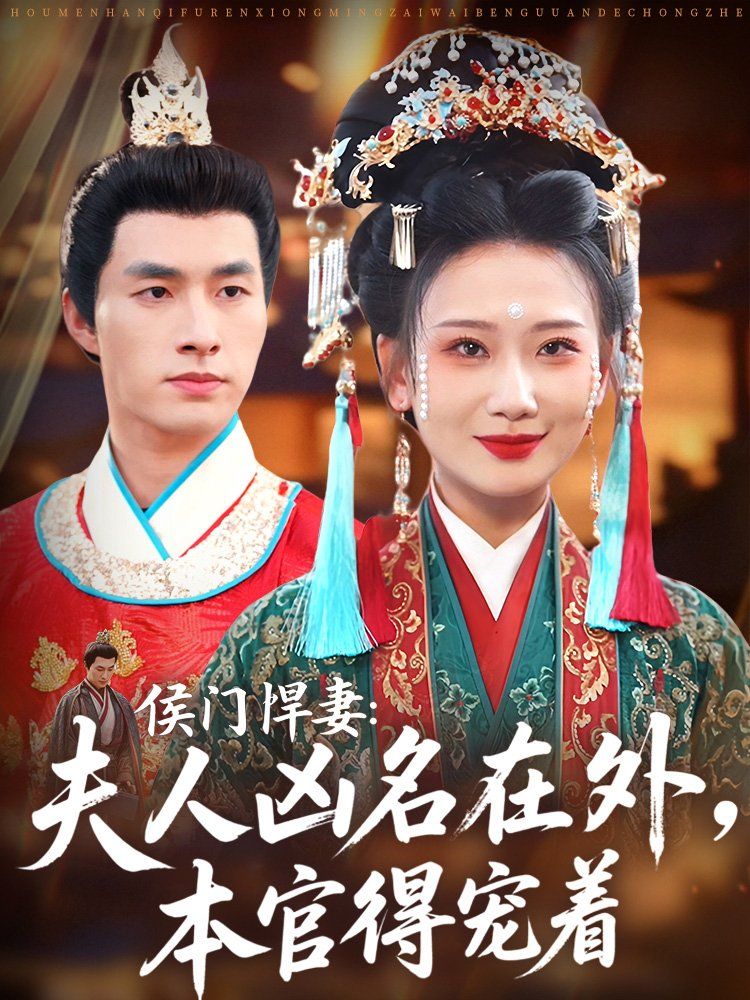 侯门悍妻夫人凶名在外本官得宠着(全集)