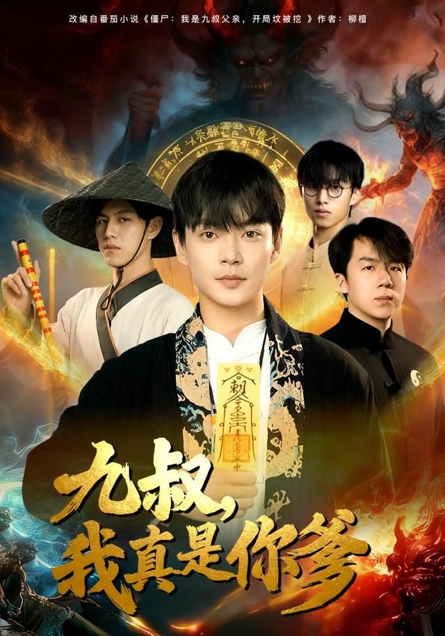 九叔，我真是你爹(全集)