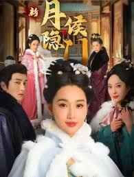 月隐侯门(全集)