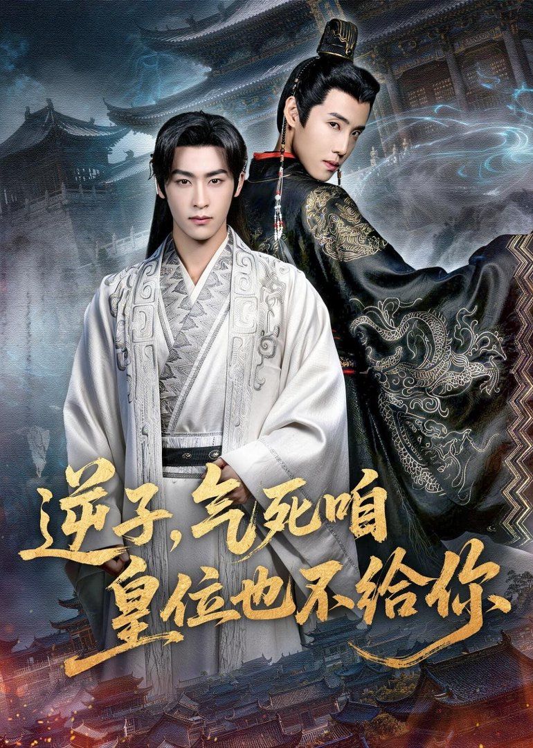 逆子，气死咱皇位也不给你(全集)