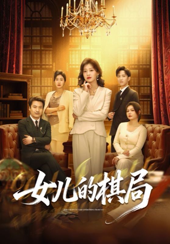 女儿的棋局(全集)