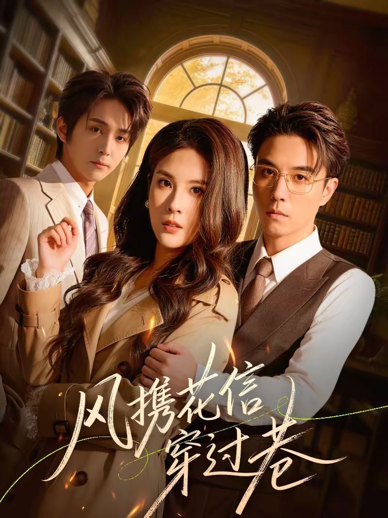 风携花信穿过巷(全集)