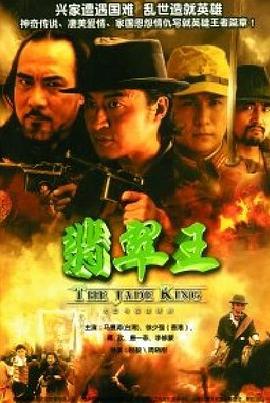 翡翠王第21集