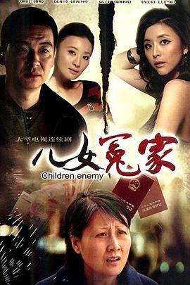 儿女冤家2010第15集