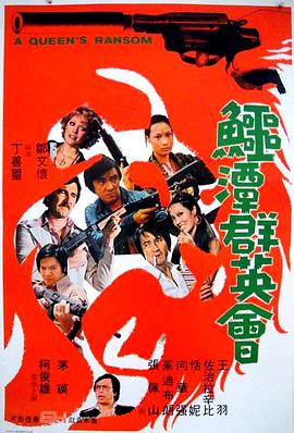 鳄潭群英会(大结局)