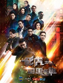 飞虎之雷霆极战粤语第12集