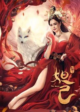 封神：妲己(大结局)