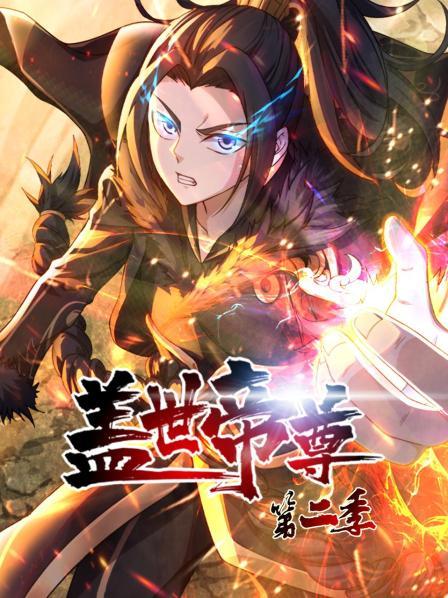 盖世帝尊第二季第27集