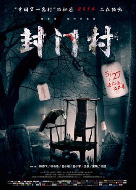 封门村(大结局)