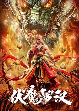 伏魔罗汉(大结局)