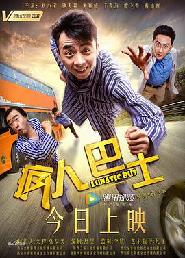 疯人巴士(大结局)