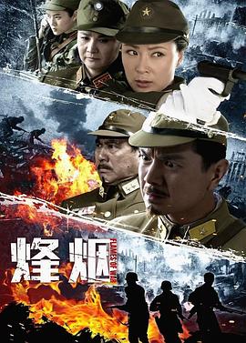 烽烟第21集