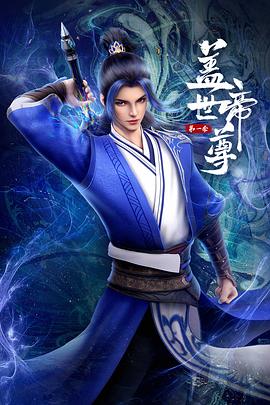 盖世帝尊第25集