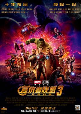 复仇者联盟3：无限战争HD国语