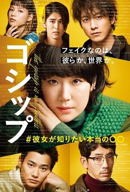 Gossip #她想知道的真正的○○第03集