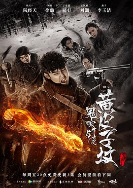 鬼吹灯之黄皮子坟2017第16集