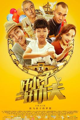 好小子，好功夫(大结局)